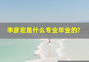 李彦宏是什么专业毕业的?