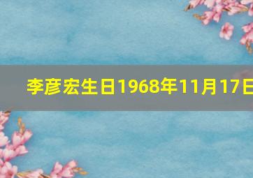 李彦宏生日1968年11月17日