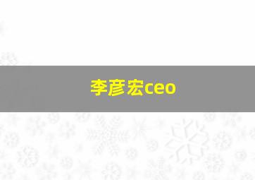 李彦宏ceo