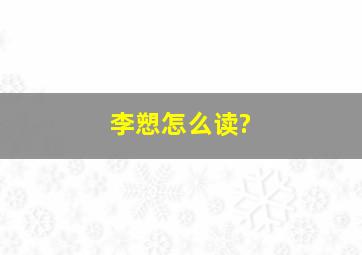 李愬怎么读?