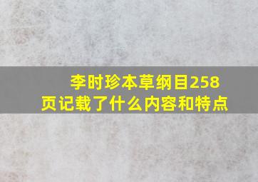 李时珍本草纲目258页记载了什么内容和特点