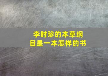 李时珍的本草纲目是一本怎样的书