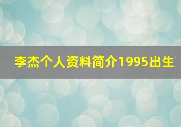 李杰个人资料简介1995出生