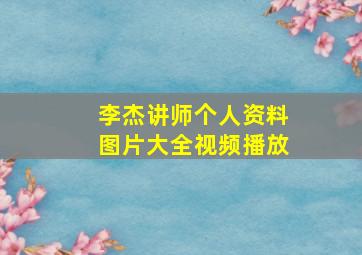 李杰讲师个人资料图片大全视频播放