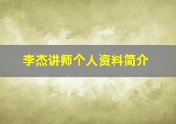 李杰讲师个人资料简介