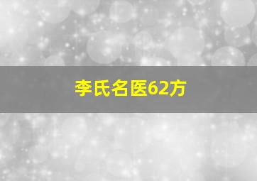 李氏名医62方