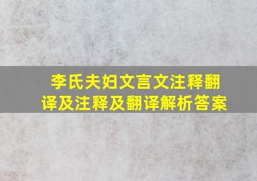 李氏夫妇文言文注释翻译及注释及翻译解析答案