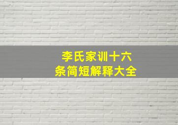 李氏家训十六条简短解释大全