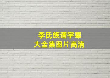 李氏族谱字辈大全集图片高清