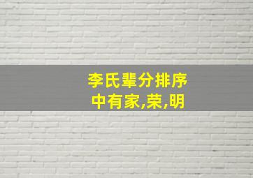 李氏辈分排序中有家,荣,明