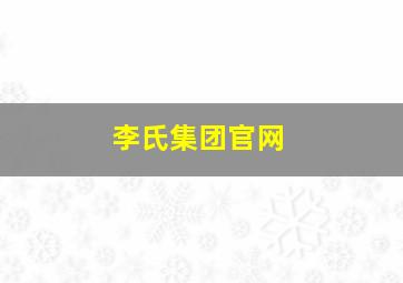 李氏集团官网