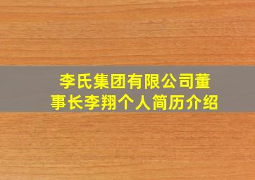 李氏集团有限公司董事长李翔个人简历介绍