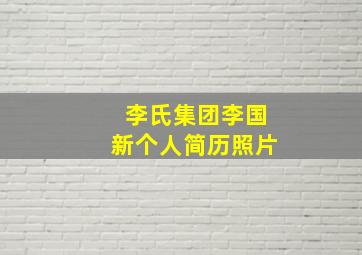 李氏集团李国新个人简历照片