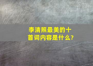 李清照最美的十首词内容是什么?