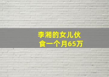 李湘的女儿伙食一个月65万