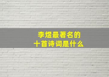 李煜最著名的十首诗词是什么