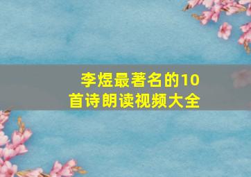 李煜最著名的10首诗朗读视频大全