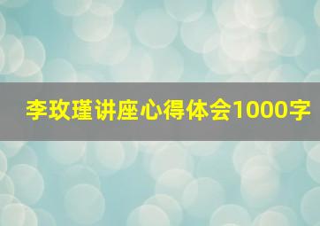 李玫瑾讲座心得体会1000字