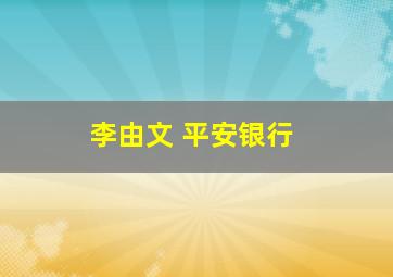 李由文 平安银行