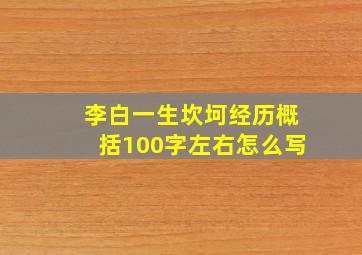 李白一生坎坷经历概括100字左右怎么写