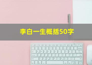 李白一生概括50字