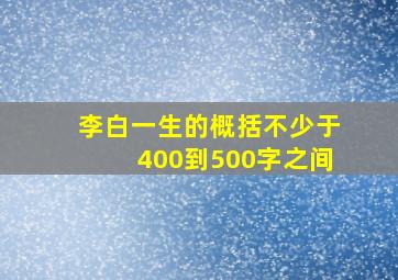 李白一生的概括不少于400到500字之间