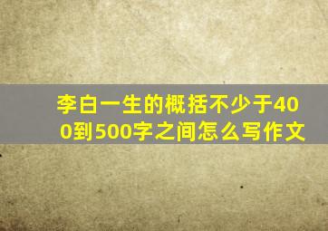 李白一生的概括不少于400到500字之间怎么写作文