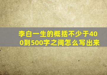 李白一生的概括不少于400到500字之间怎么写出来