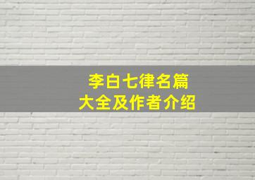 李白七律名篇大全及作者介绍