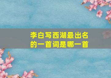 李白写西湖最出名的一首词是哪一首