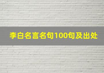 李白名言名句100句及出处