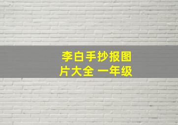 李白手抄报图片大全 一年级