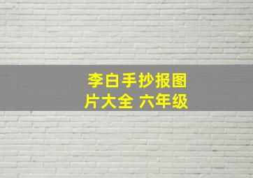 李白手抄报图片大全 六年级