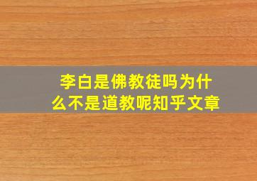 李白是佛教徒吗为什么不是道教呢知乎文章