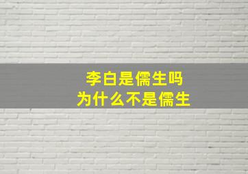 李白是儒生吗为什么不是儒生