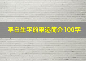 李白生平的事迹简介100字