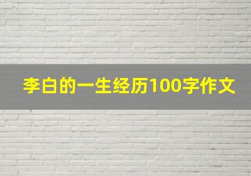 李白的一生经历100字作文