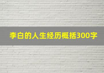 李白的人生经历概括300字