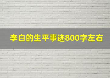 李白的生平事迹800字左右