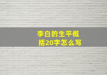 李白的生平概括20字怎么写