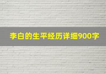 李白的生平经历详细900字