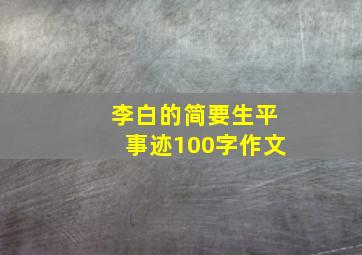 李白的简要生平事迹100字作文