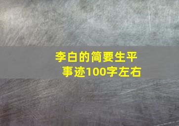 李白的简要生平事迹100字左右