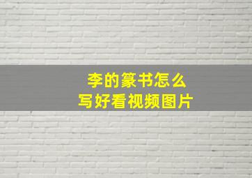 李的篆书怎么写好看视频图片