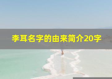 李耳名字的由来简介20字