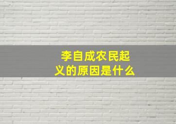 李自成农民起义的原因是什么