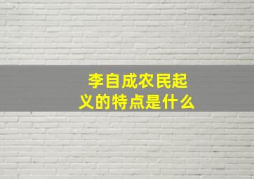 李自成农民起义的特点是什么