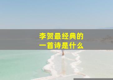 李贺最经典的一首诗是什么