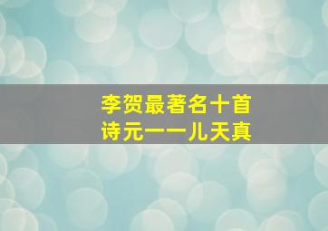 李贺最著名十首诗元一一儿天真