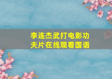 李连杰武打电影功夫片在线观看国语